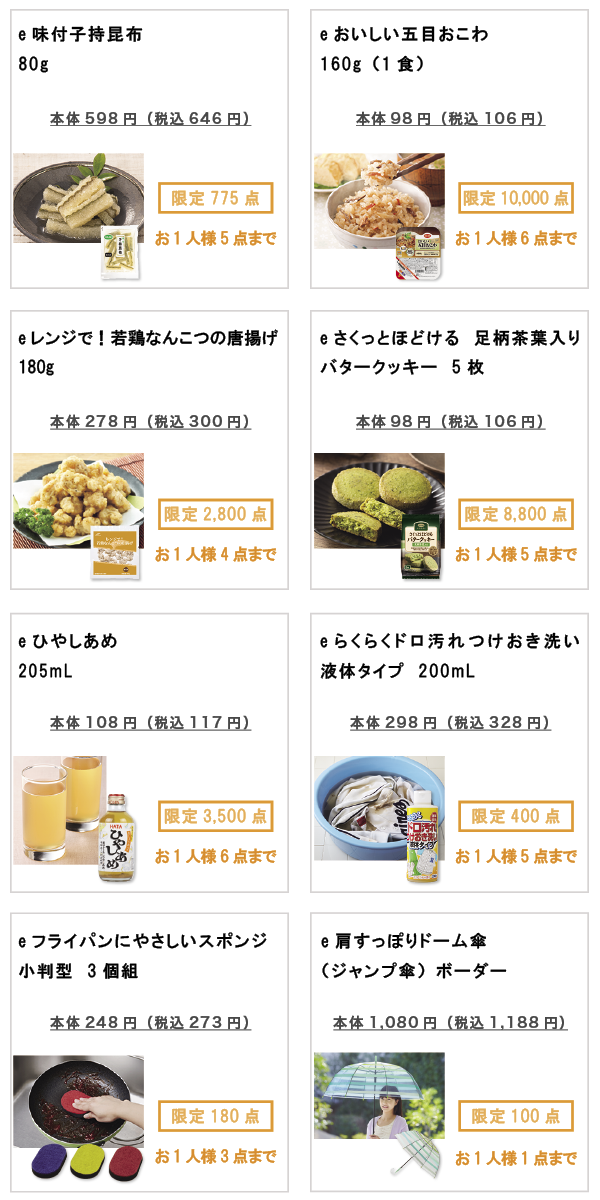 先着限定商品の紹介