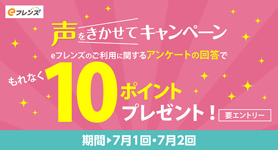 声をきかせてキャンペーン