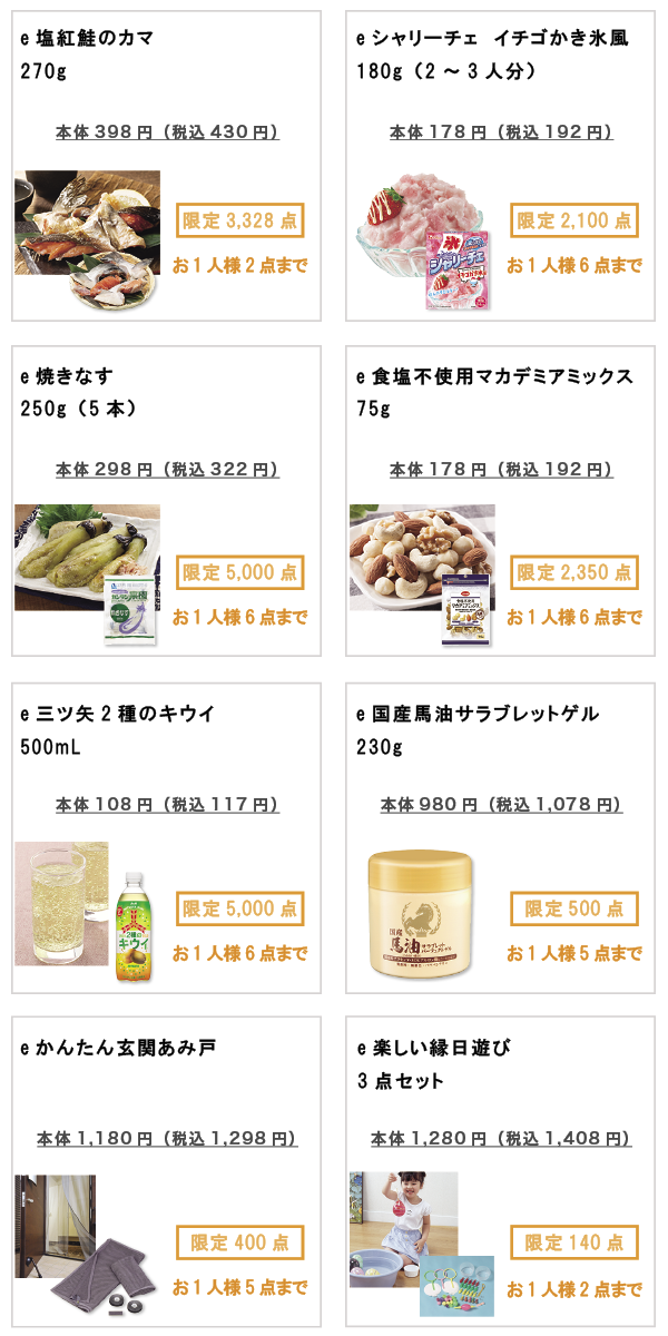 先着限定商品の紹介