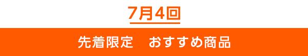 先着限定のご案内
