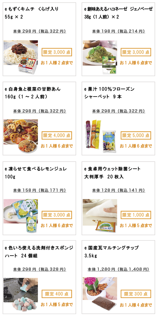 先着限定商品の紹介