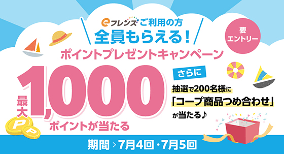 ｅフレンズ ポイントプレゼントキャンペーン