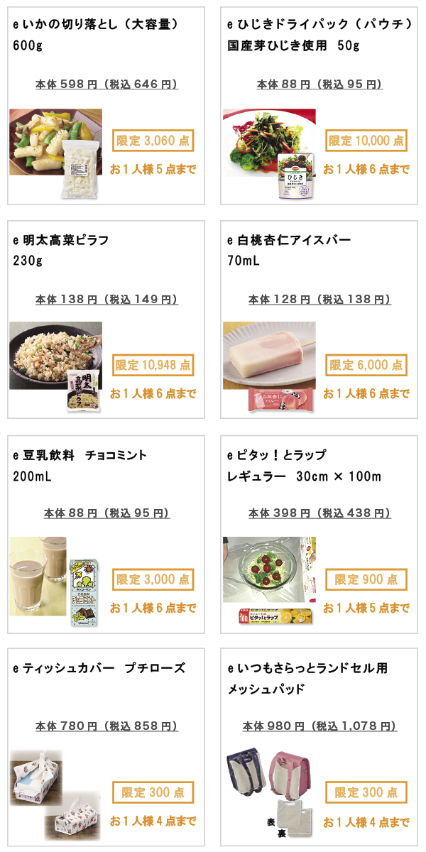 先着限定商品の紹介