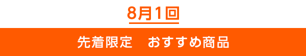 先着限定のご案内