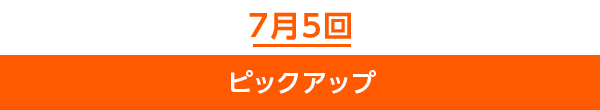 7月5回ピックアップ