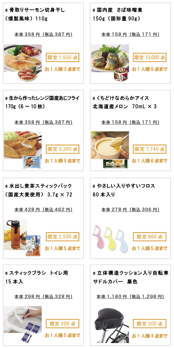 先着限定商品の紹介