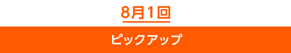 8月1回ピックアップ