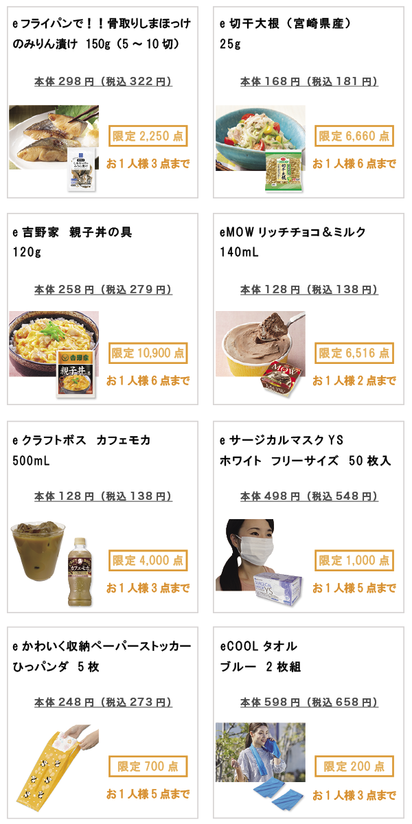 先着限定商品の紹介