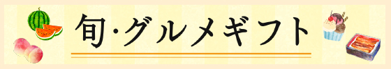 ギフト