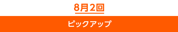 8月2回ピックアップ