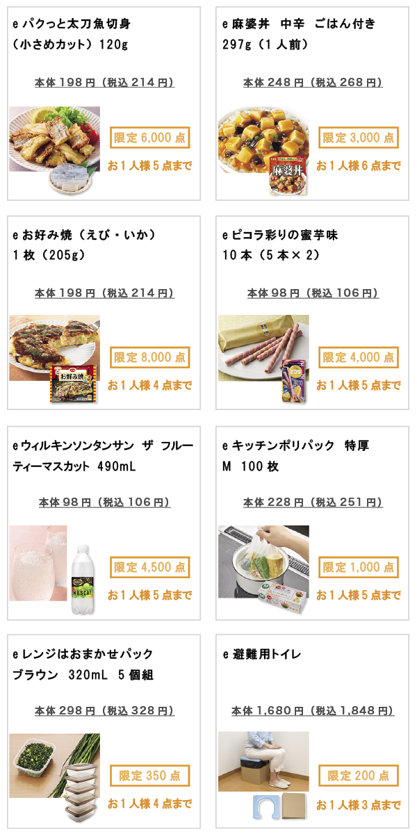 先着限定商品の紹介