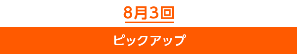 8月3回ピックアップ
