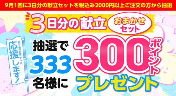 3日分の献立セットキャンペーン