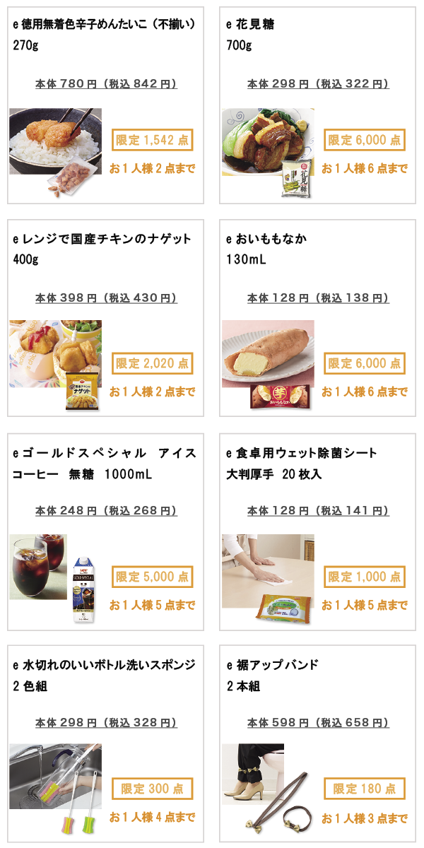 先着限定商品の紹介