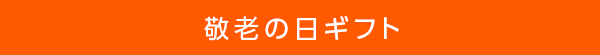 ギフト