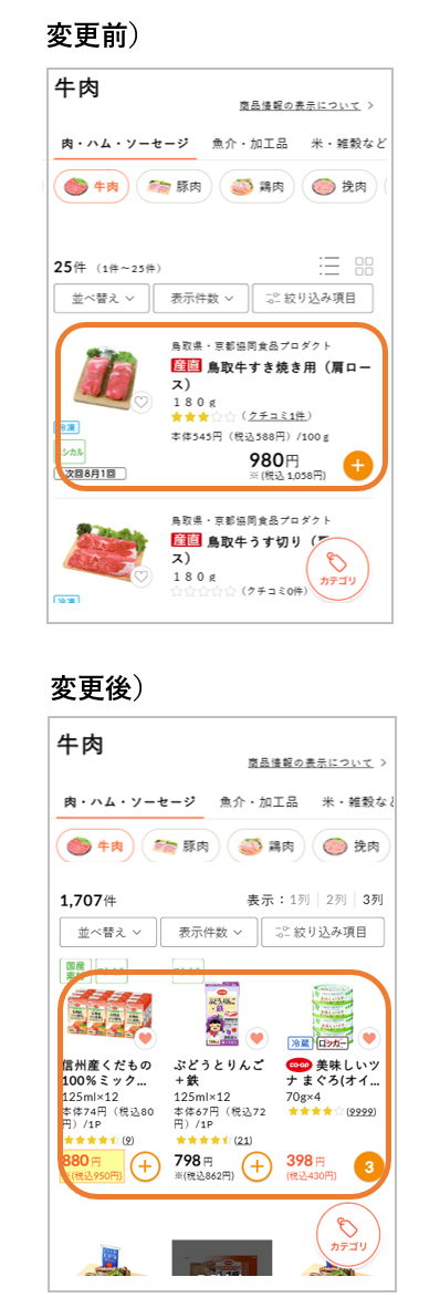 商品一覧画面の変更例