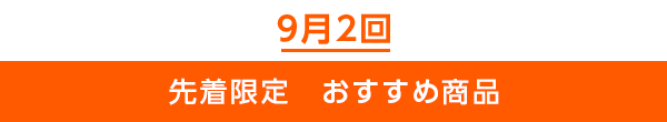 先着限定のご案内