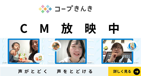 コープきんきテレビCMを放映中です