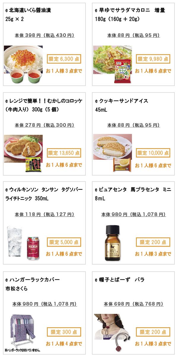 先着限定商品の紹介