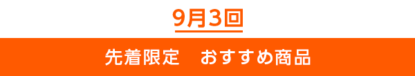 先着限定のご案内