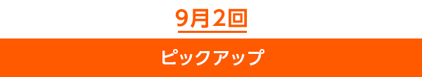 9月2回ピックアップ