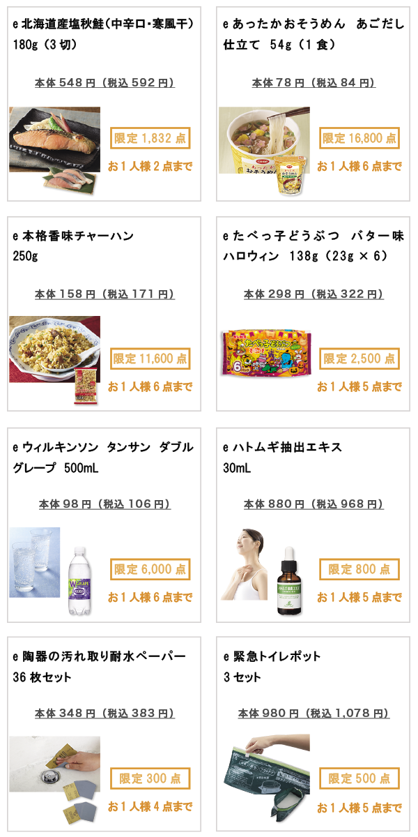 先着限定商品の紹介