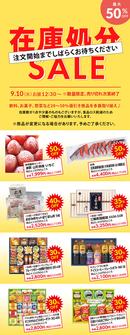 在庫処分SALEのご案内