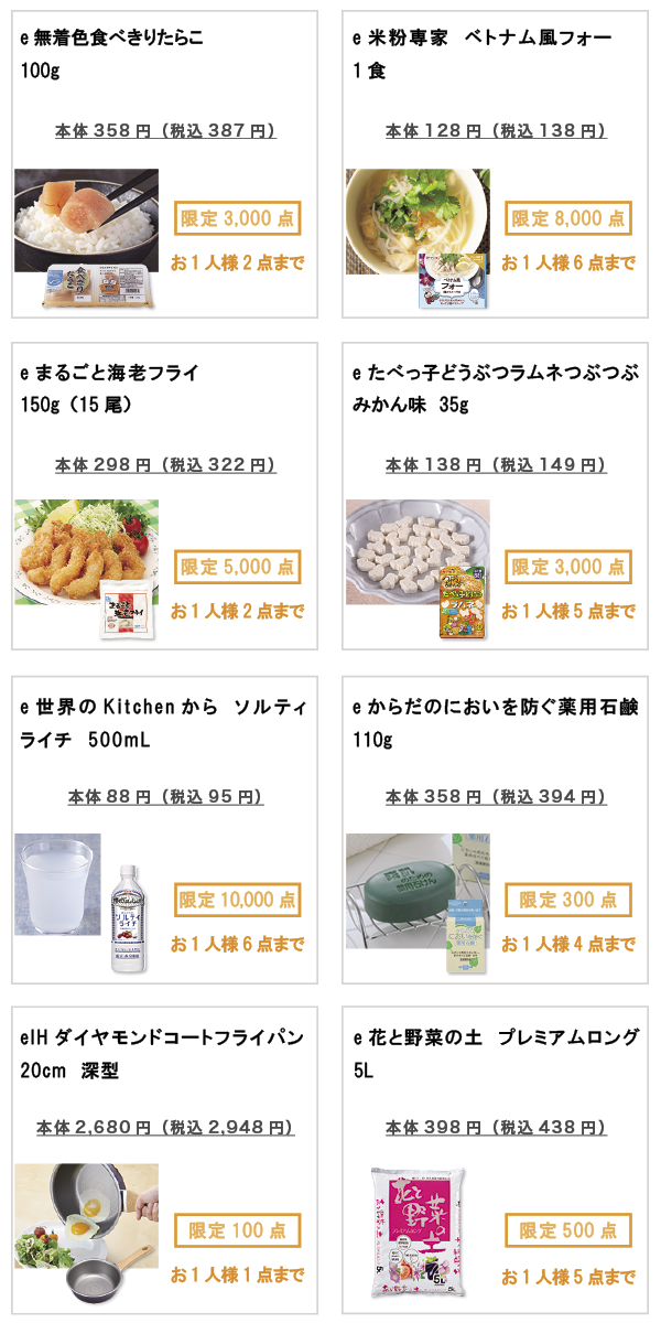 先着限定商品の紹介