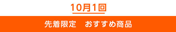 先着限定のご案内