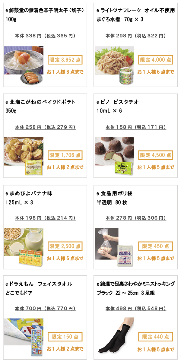 先着限定商品の紹介