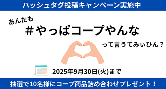 ハッシュタグキャンペーン