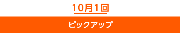10月1回ピックアップ