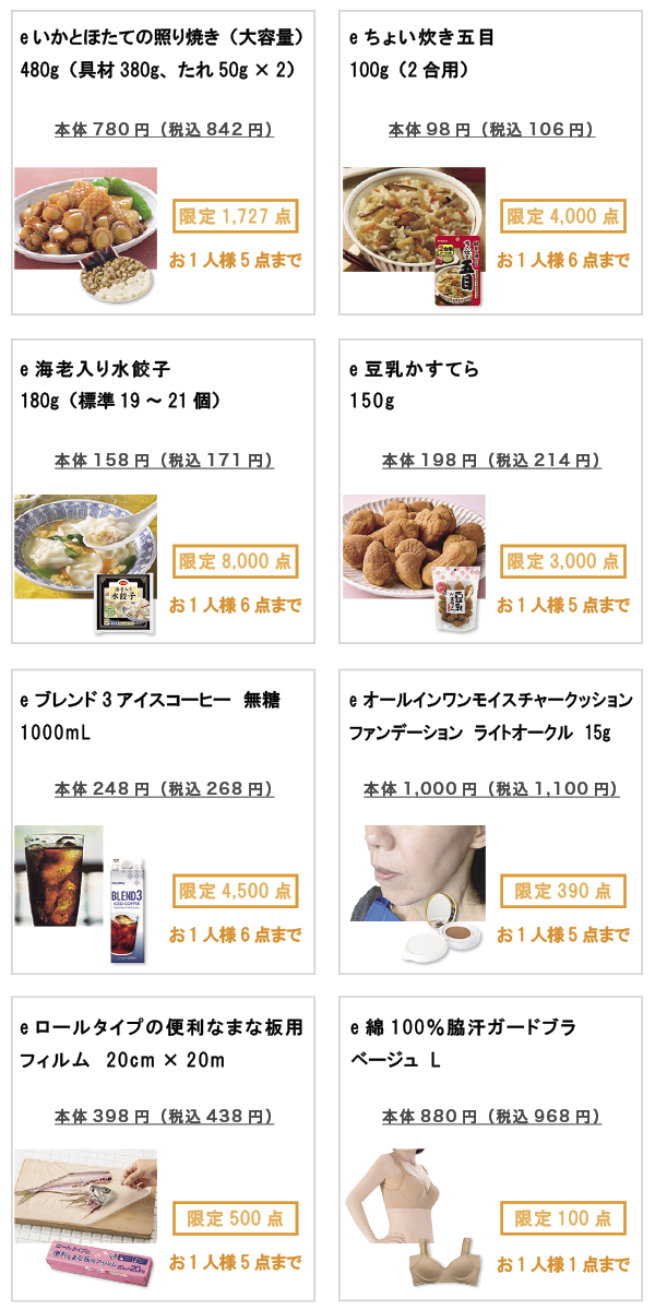 先着限定商品の紹介