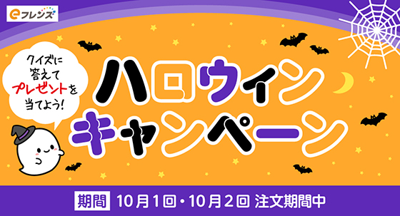 ハロウィーンキャンペーン