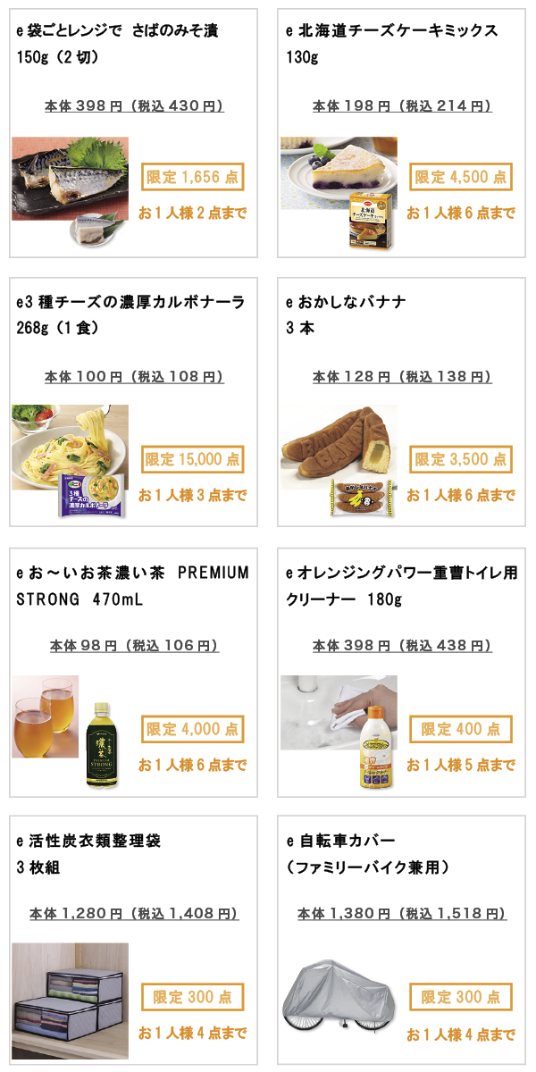 先着限定商品の紹介