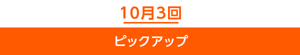 10月3回ピックアップ
