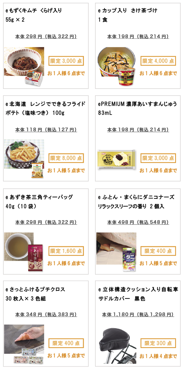 先着限定商品の紹介