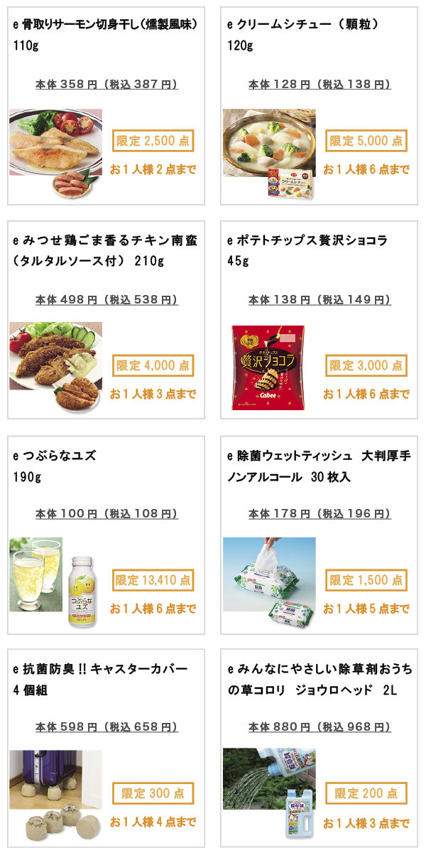 先着限定商品の紹介