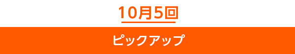 10月5回ピックアップ
