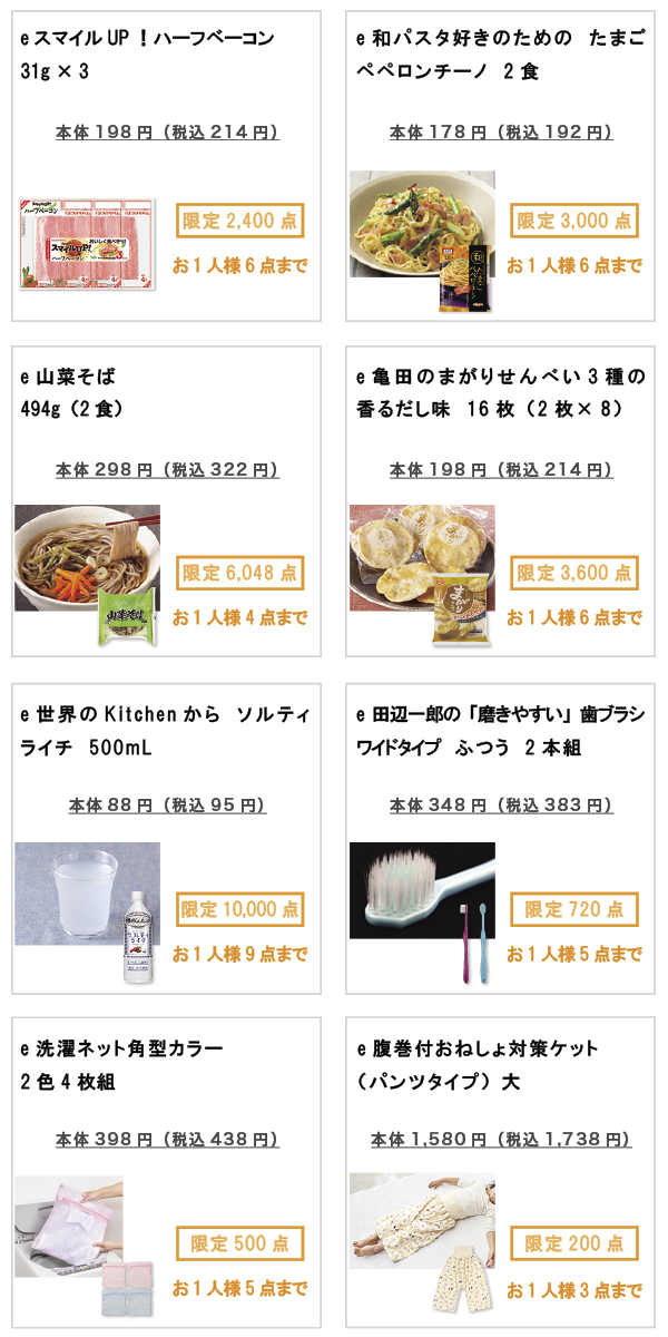 先着限定商品の紹介