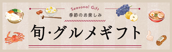 旬グルメギフト