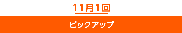 11月1回ピックアップ
