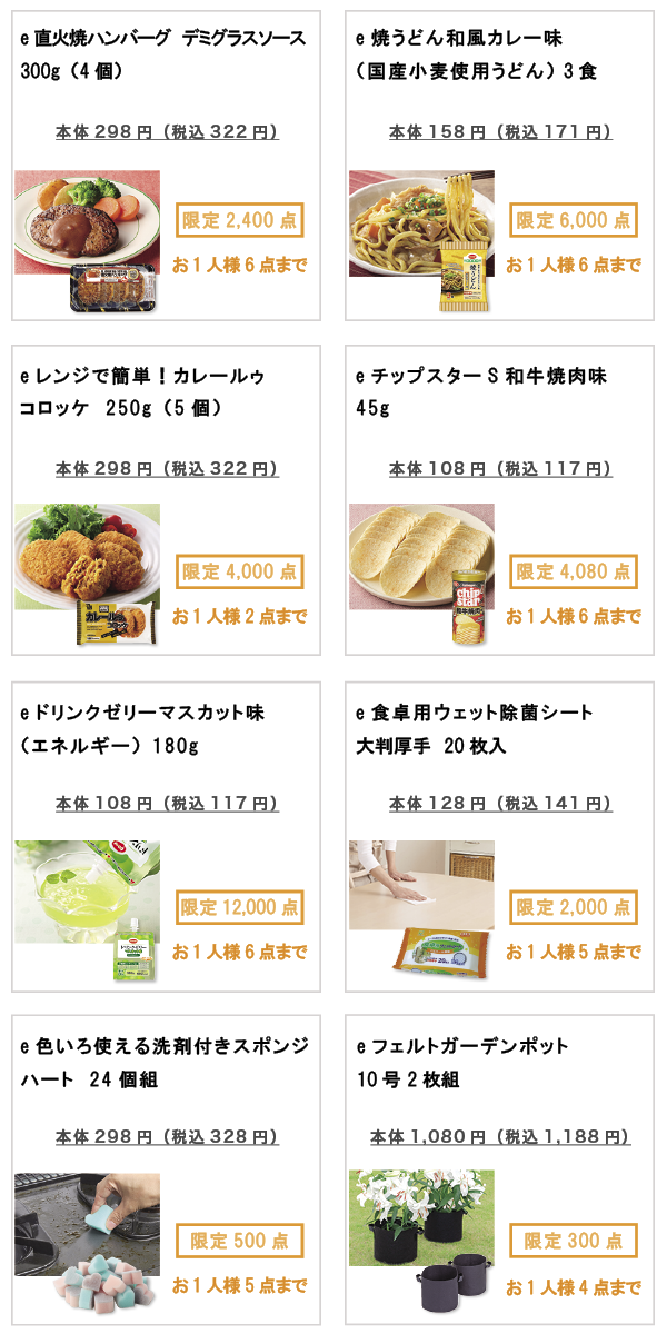 先着限定商品の紹介