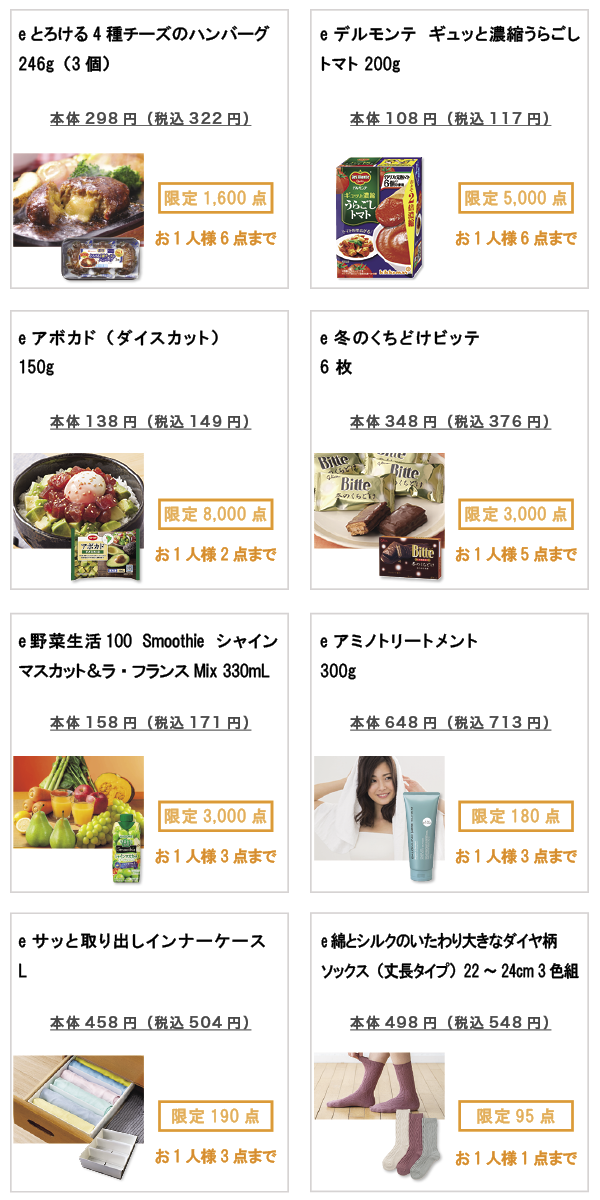 先着限定商品の紹介