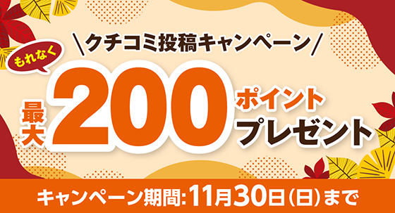 口コミ投稿キャンペーン