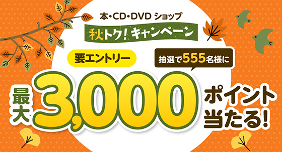 秋トク本CDキャンペーン
