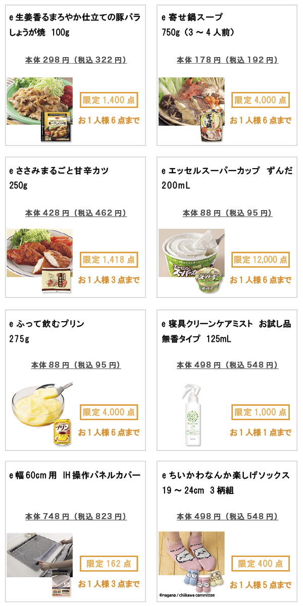 先着限定商品の紹介