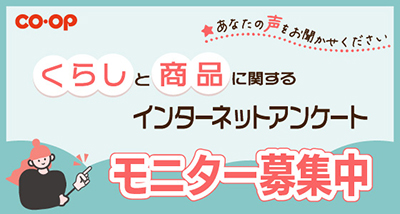 日生協モニター募集