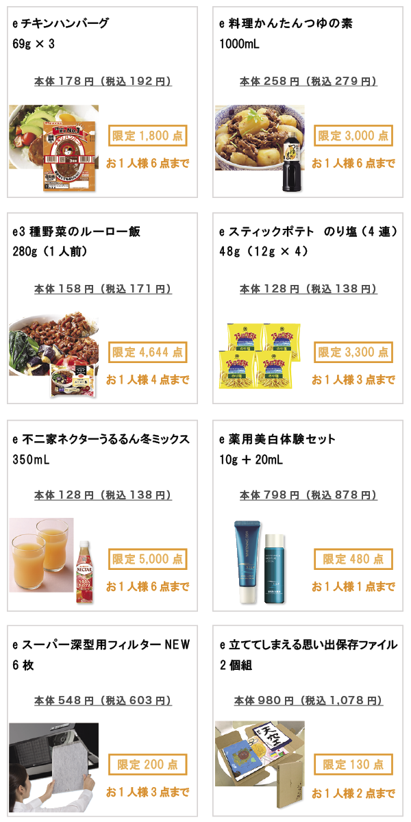先着限定商品の紹介