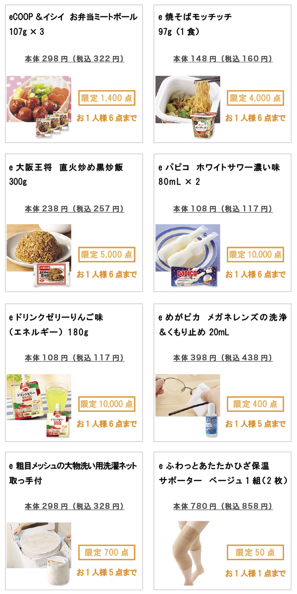 先着限定商品の紹介
